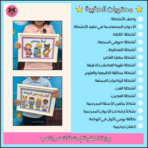 حقيبة أهلاً روضتي
