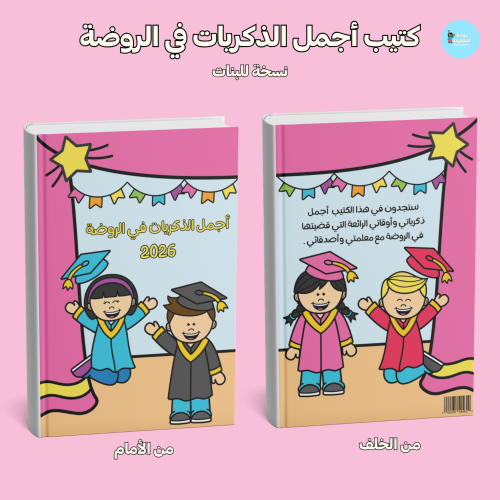 كتيب أجمل الذكريات في الروضة-بنات-