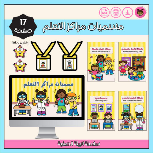 مراكز التعلم في الصف-أصفر