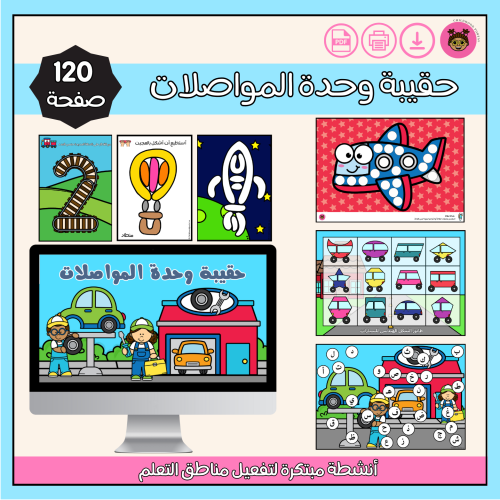 حقيبة وحدة المواصلات-تم التحديث