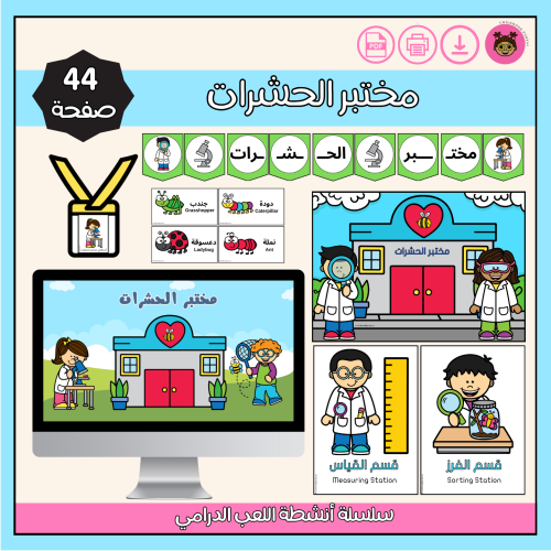 مختبر الحشرات