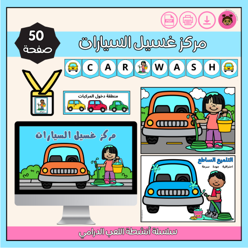 مركز غسيل السيارات