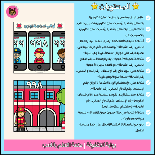 أنشطة برنامج أرقام خدمات الطوارئ