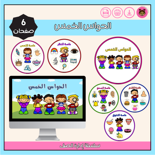 الحواس الخمس