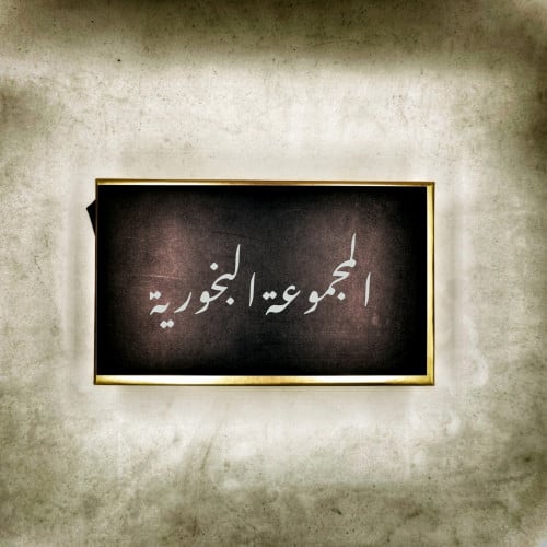 المجموعة البخورية