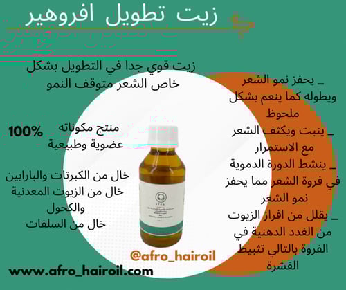 زيت التطويل افروهير