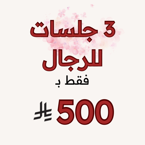 3 جلسات ليزر فل بدي (للرجال) مع الرتوش + تنظيف بشر...
