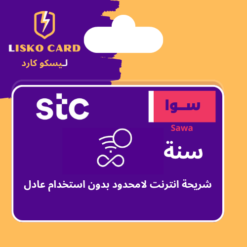شريحة انترنت لامحدود لمدة سنة STC