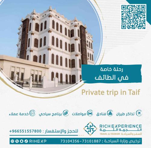 رحلة خاصة في الطائف