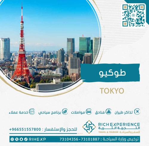 رحلة طوكيو