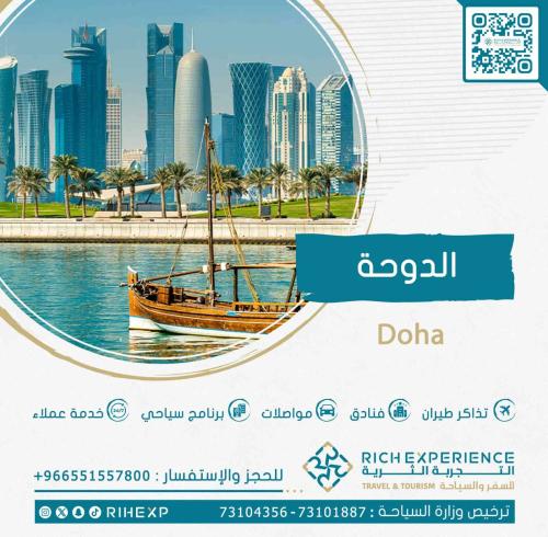رحلة الدوحة