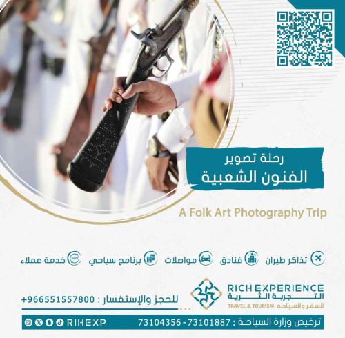 رحلة تصوير الفنون الشعبية