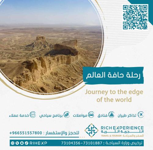 رحلة حافة العالم