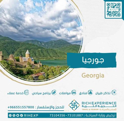 رحلة جورجيا