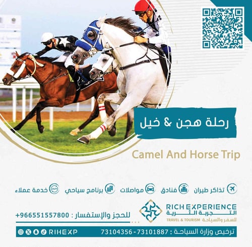 رحلة هجن & خيل