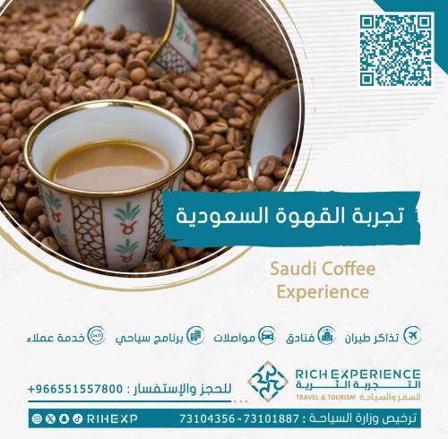 تجربة القهوة السعودية