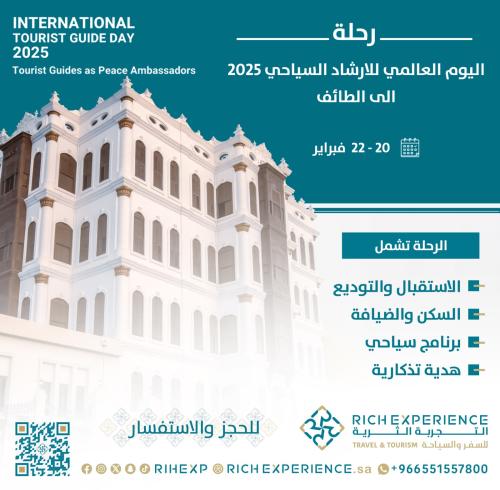 رحلة اليوم العالمي للارشاد السياحي 2025