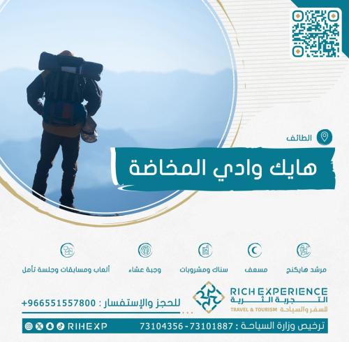 هايك وادي المخاضة