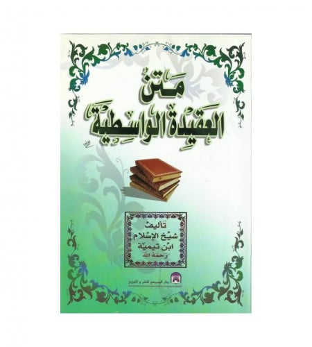 متن العقيدة الواسطية - شيخ الإسلام ابن تيمية