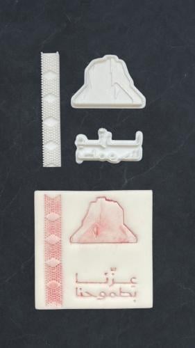 مجموعة عزنا بطموحنا 3 اختام و قطاعة مربع