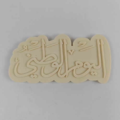 قالب اليوم الوطني السعودي قوالب سيليكون اليوم الوط...