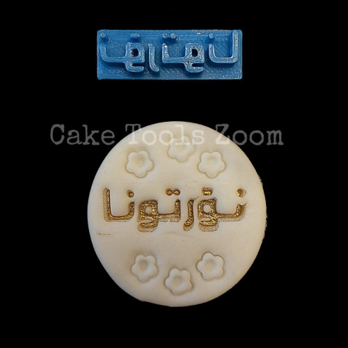 ختم نورتونا 4 سم