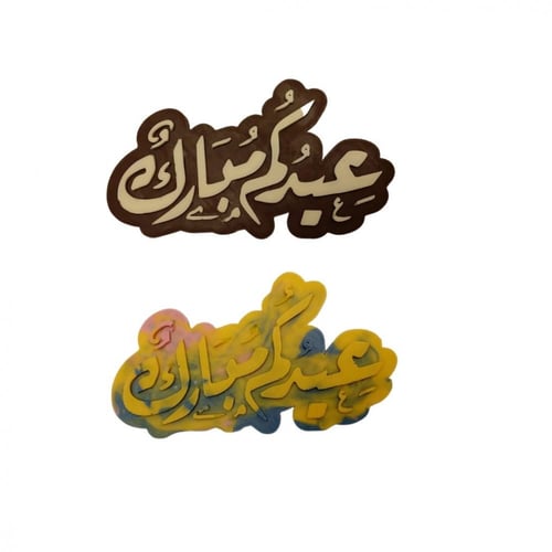 قالب سيليكون عيدكم مبارك