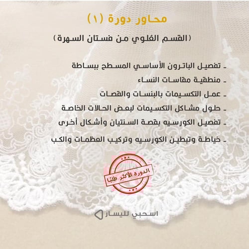 دورة (1) القسم العلوي من فستان السهرة (مسجلة)