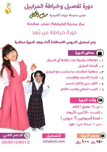 دورة تفصيل وخياطة المراييل (مسجلة)