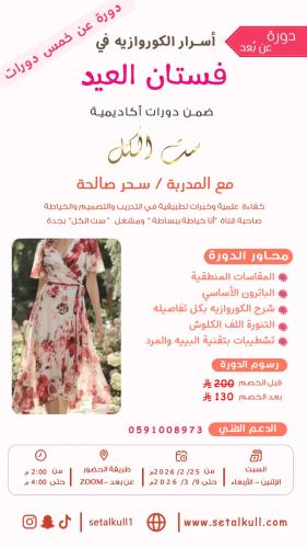 دورة فستان العيد