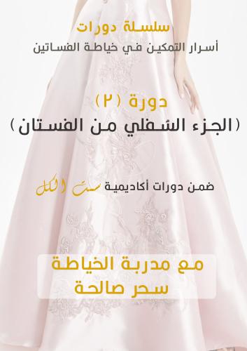 دورة (2) الجزء السفلي من الفستان (مسجلة)