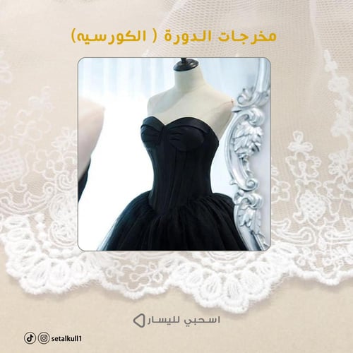 دورة (1) القسم العلوي من فستان السهرة (مسجلة)