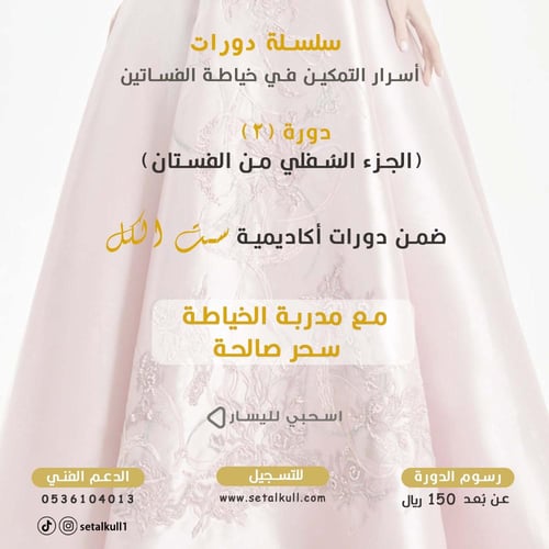 دورة (2) الجزء السفلي من الفستان (مسجلة)