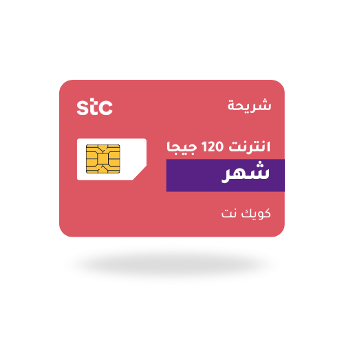 نت 120 قيقا لمدة شهر