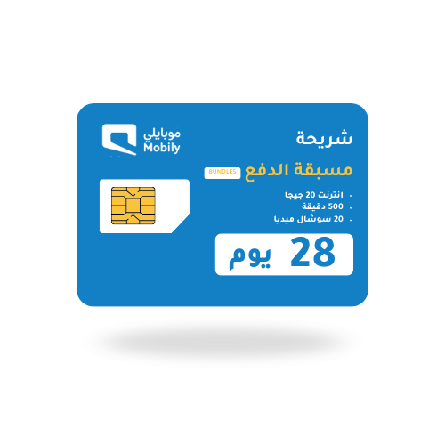 باقة بيانات 20 قيقا + 15 سوشال + 1500 دقيقة مكالما...