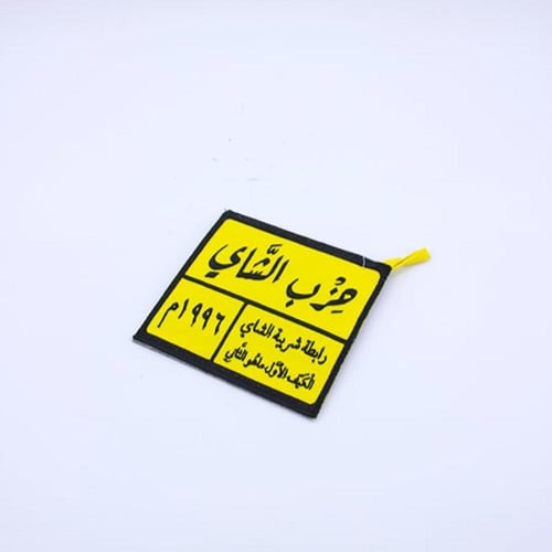 بيز شاي شعارات