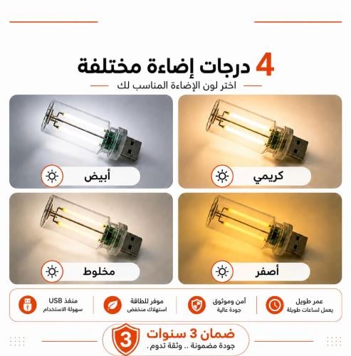 لمبة USB كلاسيك