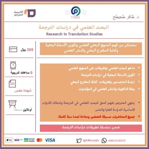 البحث العلمي في دراسات الترجمة - مسجلة