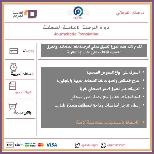 الترجمة الاعلامية الصحفية - مسجلة