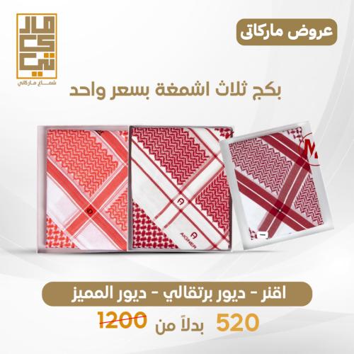 بكج ثلاث اشمغة بسعر واحد ديور برتقالي ديور المميز...