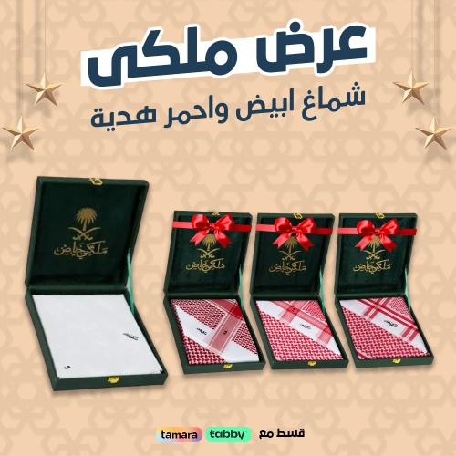 عرض شماغ ملكي خاص ابيض و الثاني هديه