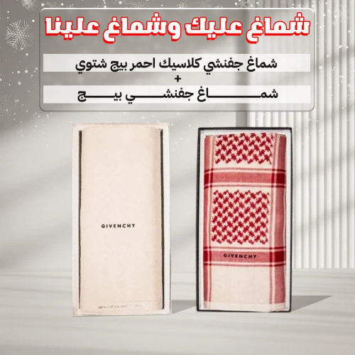 عرض الشتاء الفاخر شماغ جفنشي احمر بيج + شماغ بيج ه...