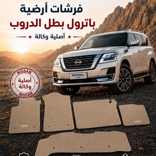 فرشات ارضيه باترول بلاتينوم 2020-2024 اصلي وكالة
