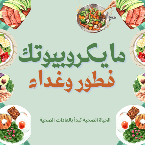 فطور وغداء (ماكروبيوتيك )