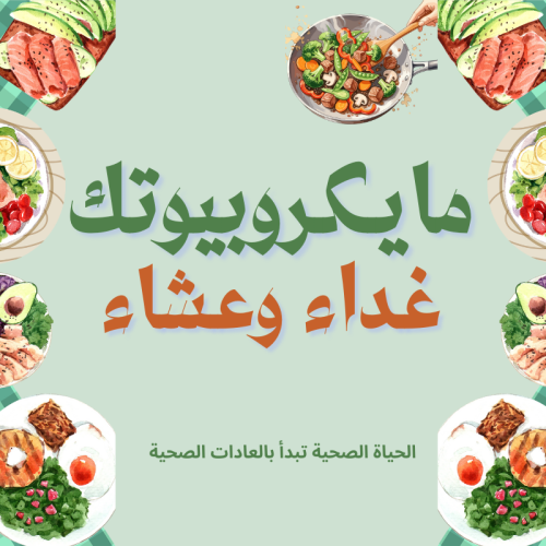غداء وعشاء (ماكروبيوتيك)
