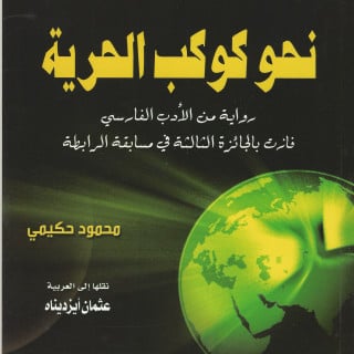 رواية | نحو كوكب الحرية