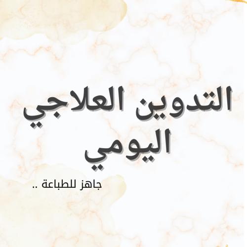 التدوين العلاجي اليومي