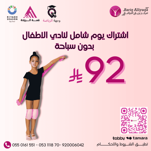 اشتراك يوم لنادي الاطفال ( لا يشمل سباحة)