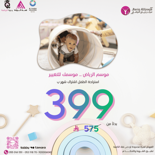 اشتراك شهر عرض حصري لاستراحة الاطفال