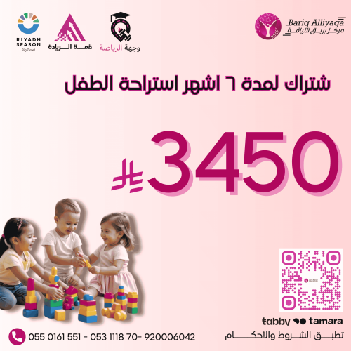 استراحة الاطفال: اشتراك شامل لمدة 6 اشهر